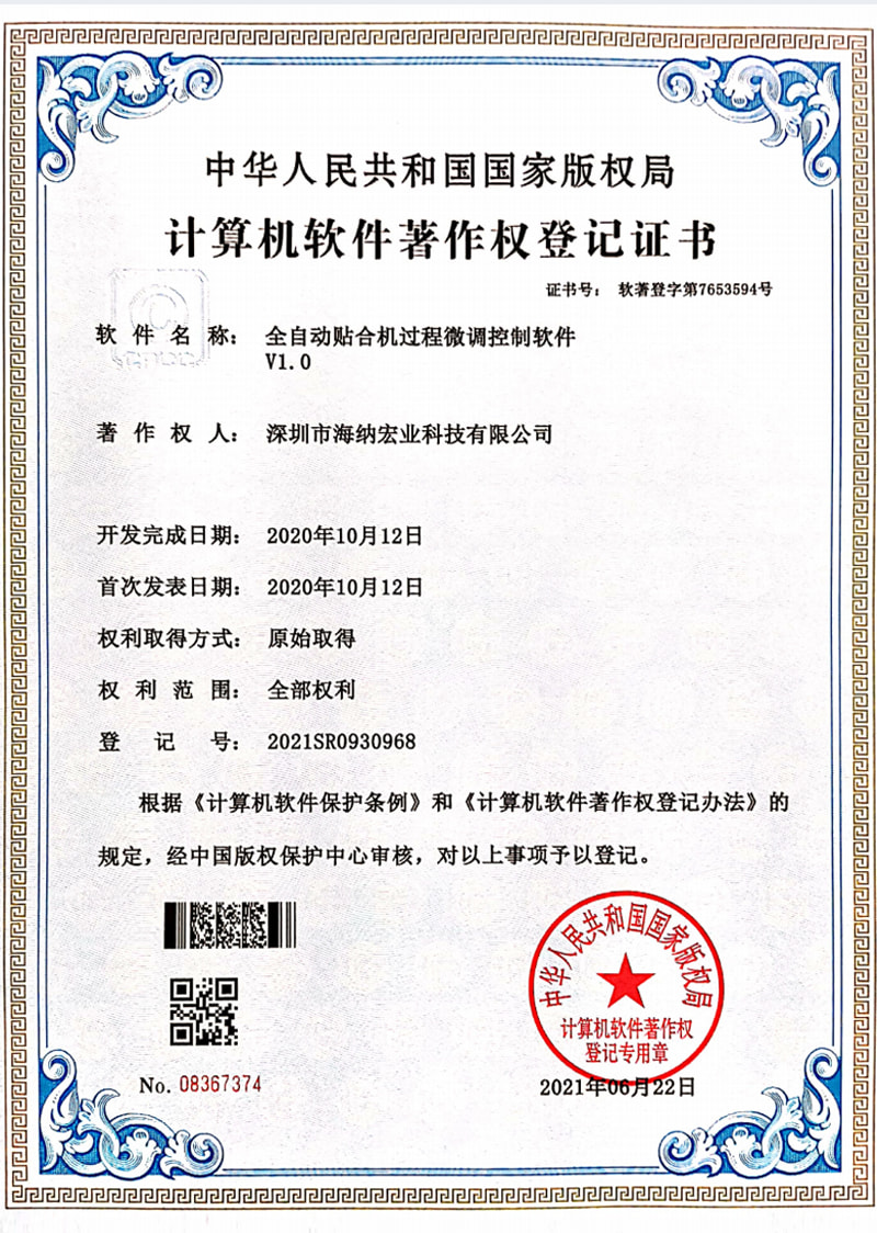 全自动贴合机过程微调控制软件V1.0