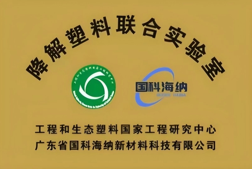 降解塑料联合实验室