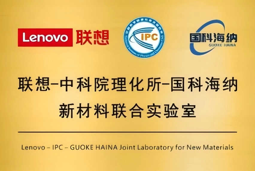 联想-中科院理化所-国科海纳新材料联合实验室
