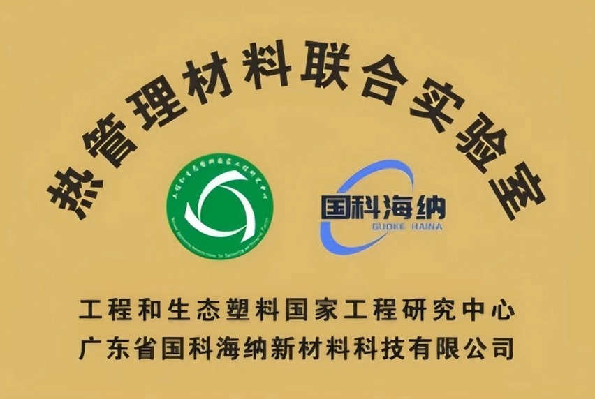 热管理材料联合实验室