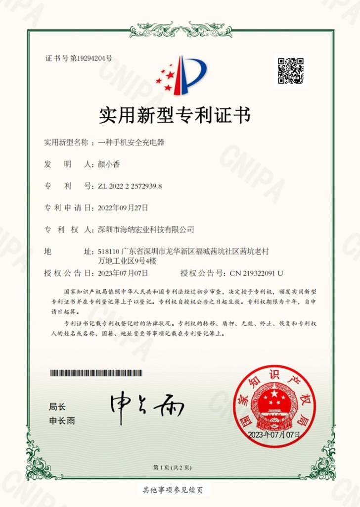 手机安全充电器专利证书